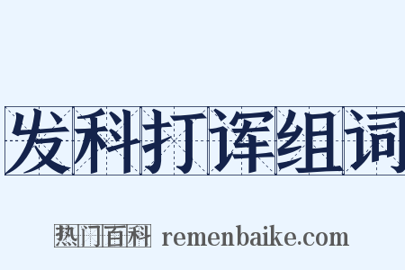 发科打诨组词是什么意思的图片